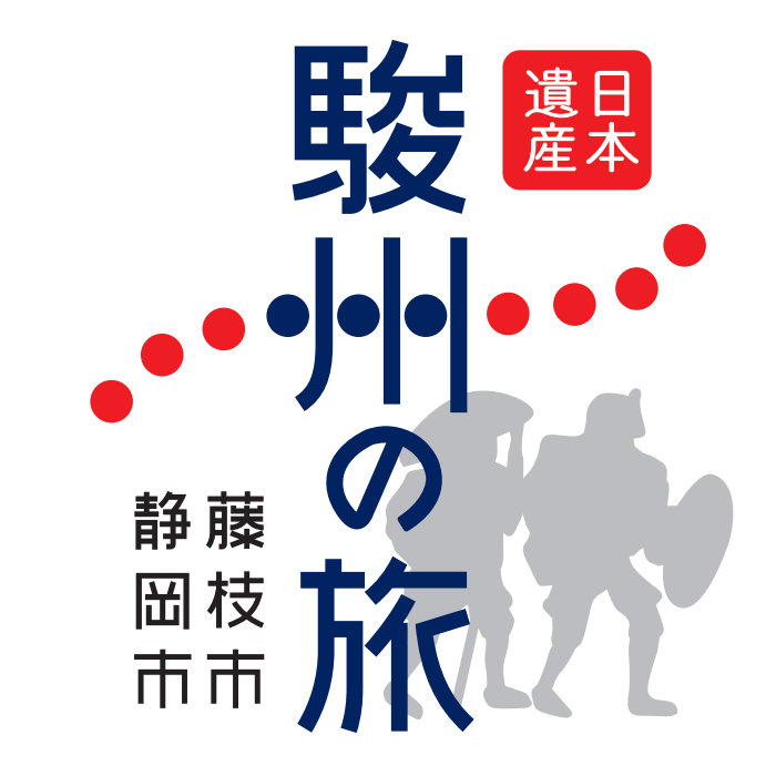 駿州の旅日本遺産推進協議会's avatar