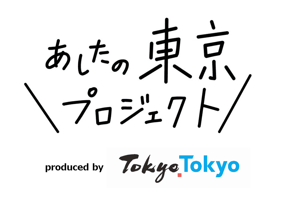 あしたの東京プロジェクト