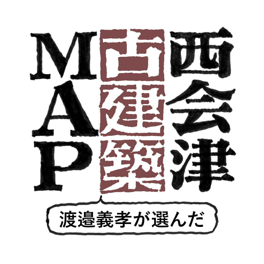 西会津古建築MAP