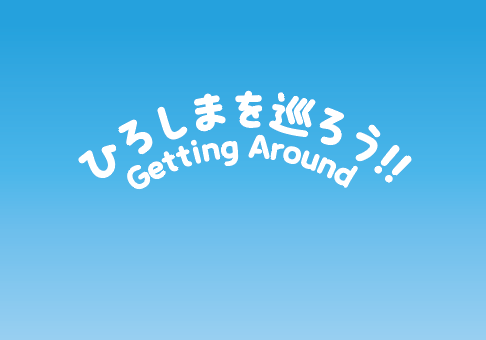 広島デジタルマップ