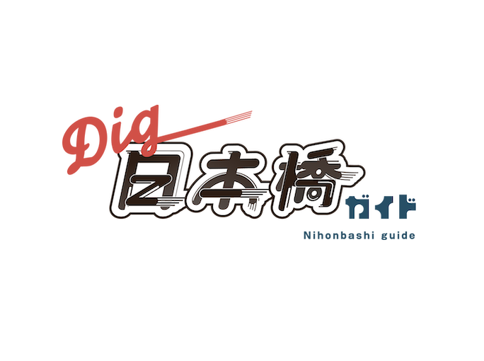 DIG日本橋ガイド