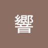 羽田響