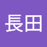 長田仁一郎
