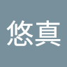 悠真