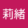 佐伯莉緒