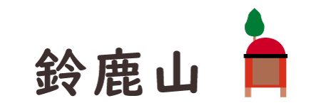 鈴鹿山(すずかやま)