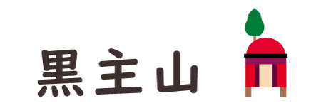 Kuronushi-yama(黒主山)