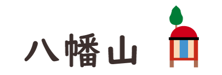 Hachiman-yama(八幡山)