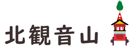 Kitakannon-yama(北観音山)