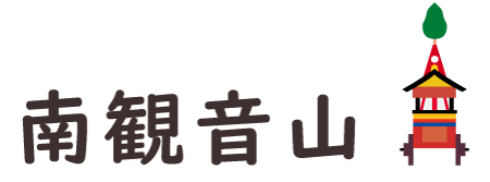Minamikannon-yama(南観音山)