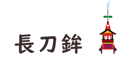Naginata-hoko(長刀鉾)