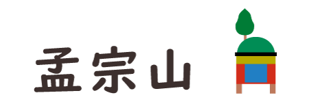 Moso-yama(孟宗山)