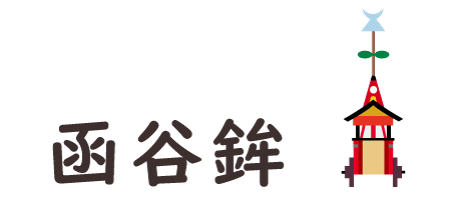 Kanko-hoko(函谷鉾)