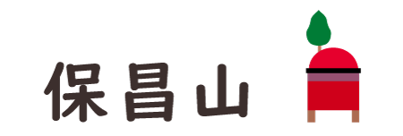 Hosho-yama(保昌山)