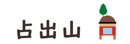 Urade-yama(占出山)