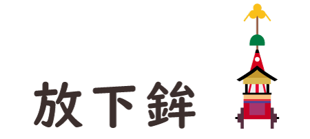 Houka-hoko(放下鉾)