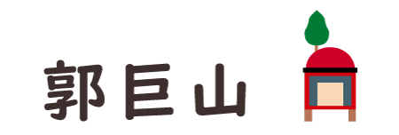 Kakkyo-yama(郭巨山)