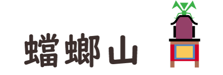 Toro-yama(蟷螂山)
