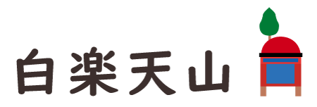 Hakurakuten-yama(白楽天山)