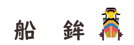 Fune-hoko(船鉾)