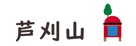 Ashikari-yama(芦刈山)