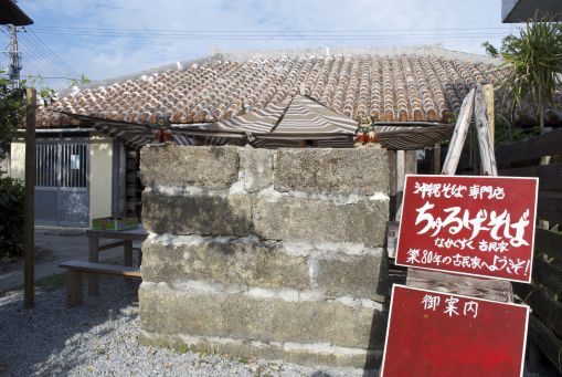 沖縄そば専門店 ちゅるげーそば