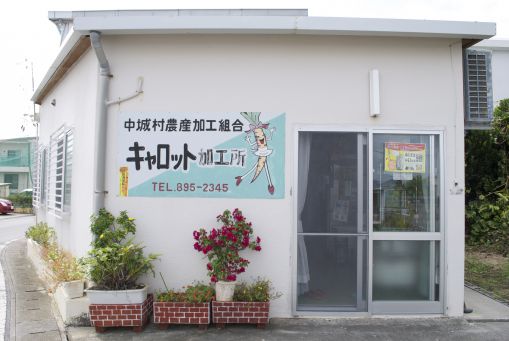 中城農産加工所