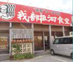 本家ソーキそば 我部祖河食堂 中城店