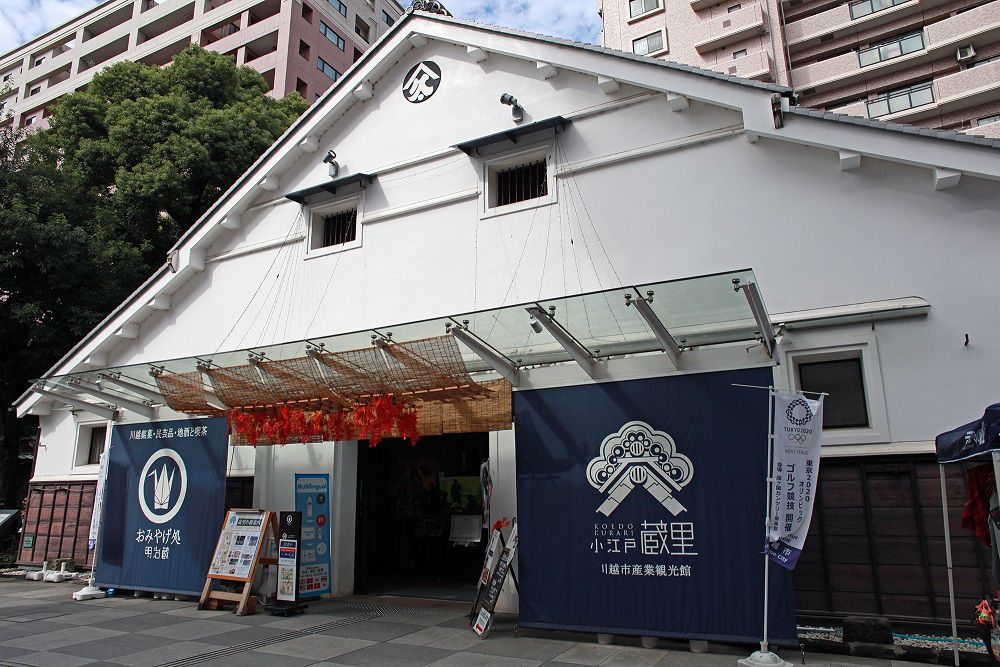 産業観光館小江戸蔵里(旧鏡山酒造)