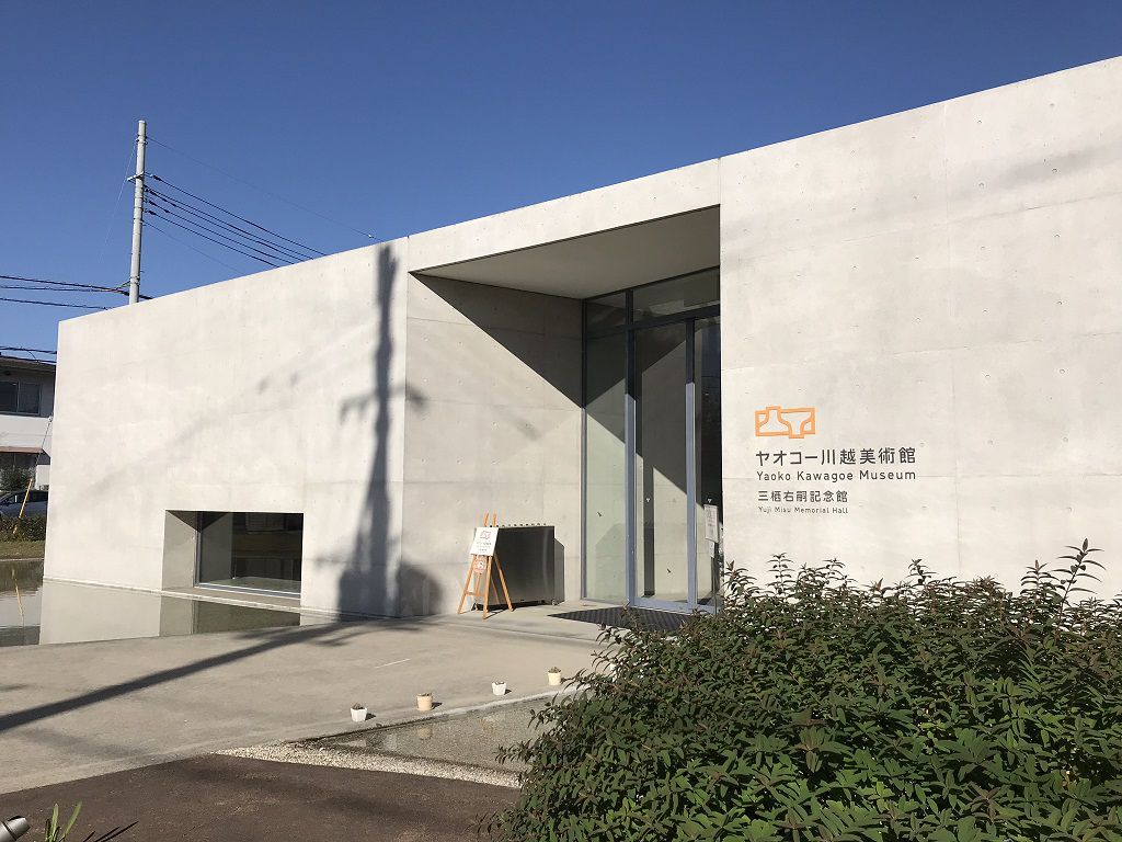 ヤオコー川越美術館