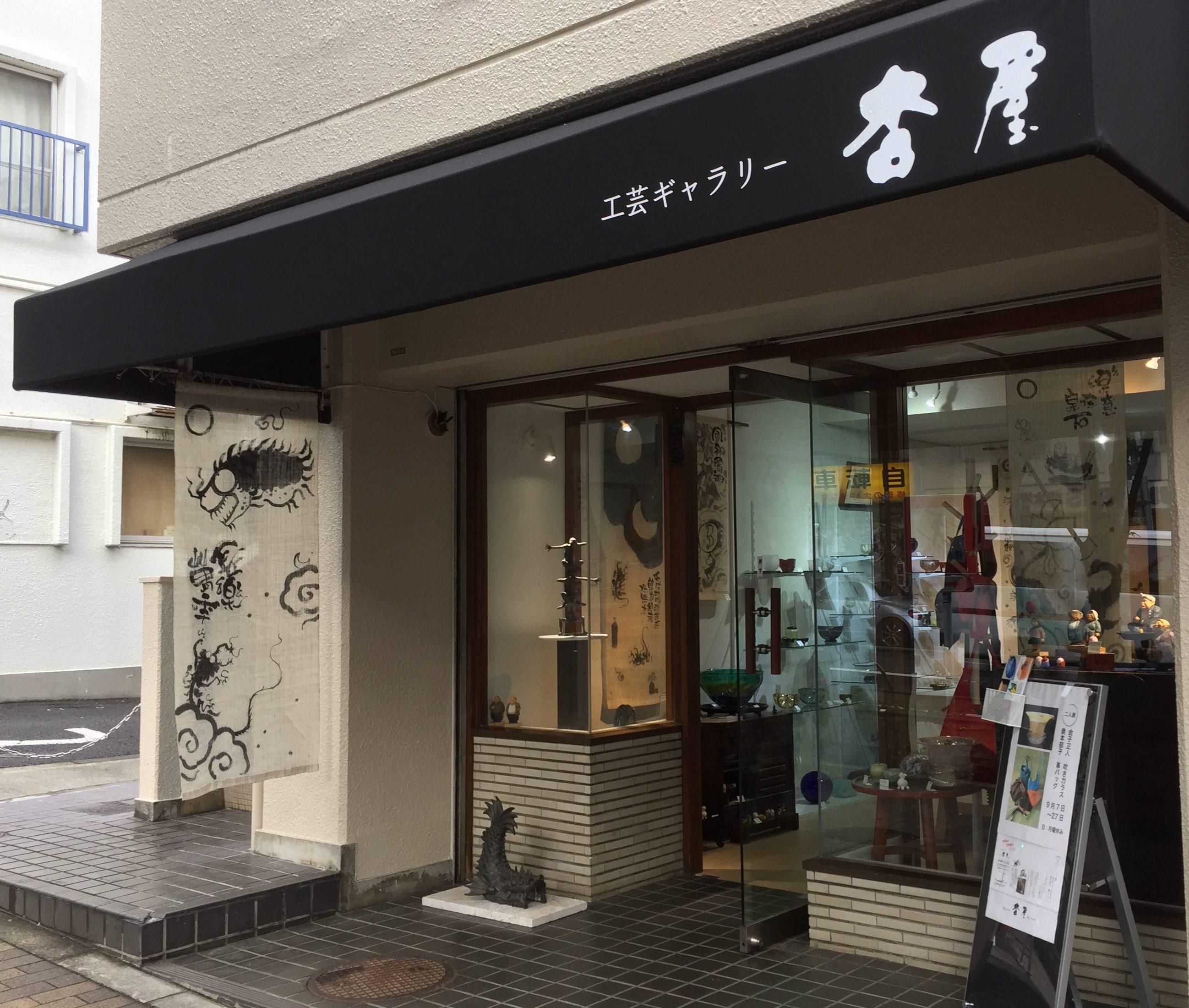 工芸ギャラリー 杏屋あさがや 〒166−0001 東京都杉並区阿佐谷4−4−8 ご主人が丁寧に作品の説明と仕入れた経緯とかを話してくれます。いつも勉強になるお店です。お手頃価格で良いものが手に入ります