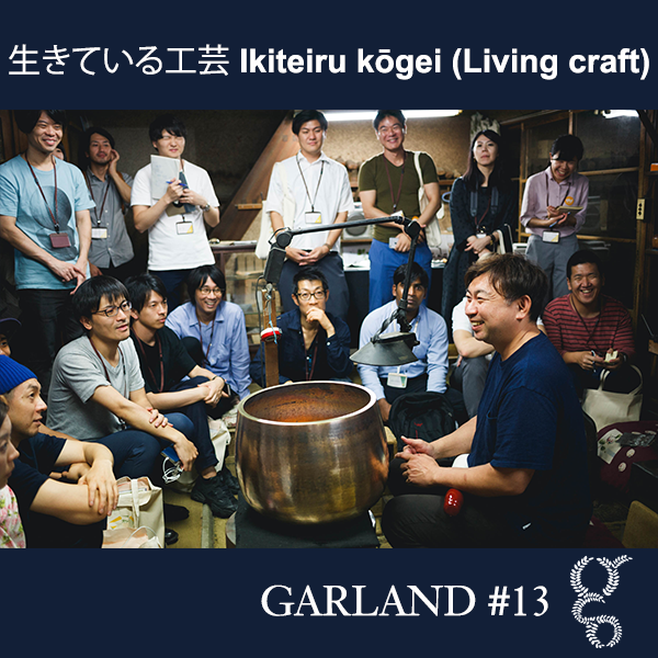【DWK CROSS7】Launch of Garland#13 生きているコウゲイ Ikiteiru Kogei（Living craft）'s image 1