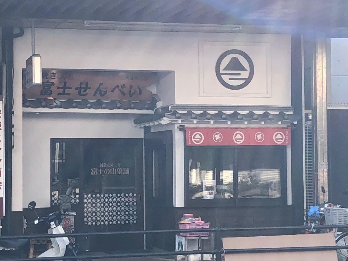 富士の山菓舗(富士せんべい)