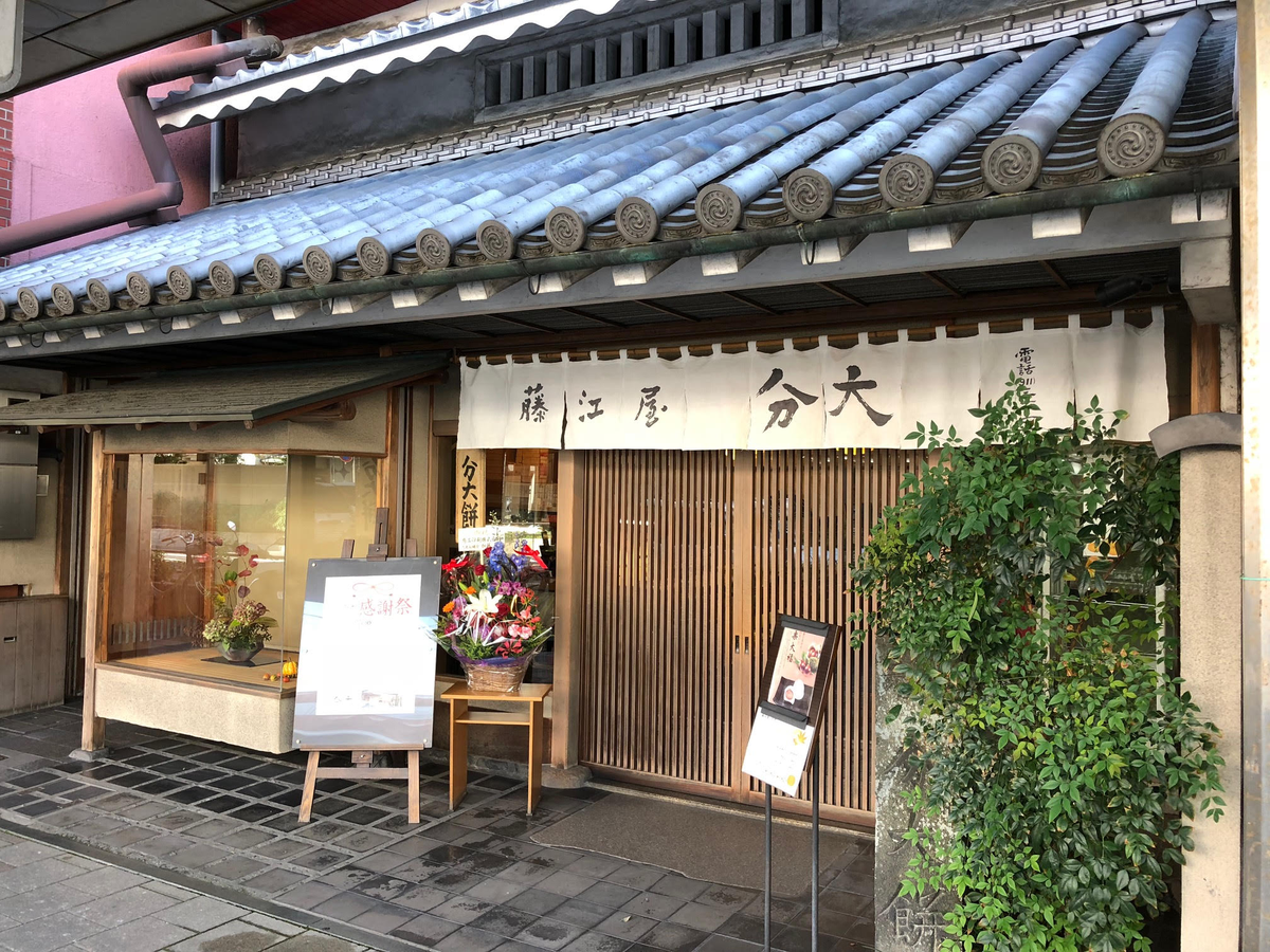 藤江屋分大(ふじえやぶんだい)