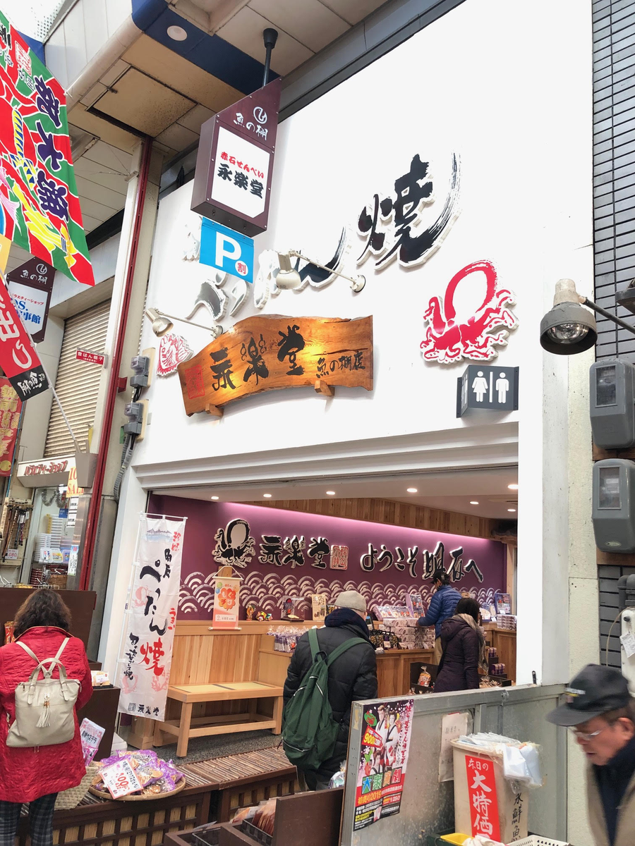 永楽堂本舗 明石魚の棚店(えいらくどうほんぽ)
