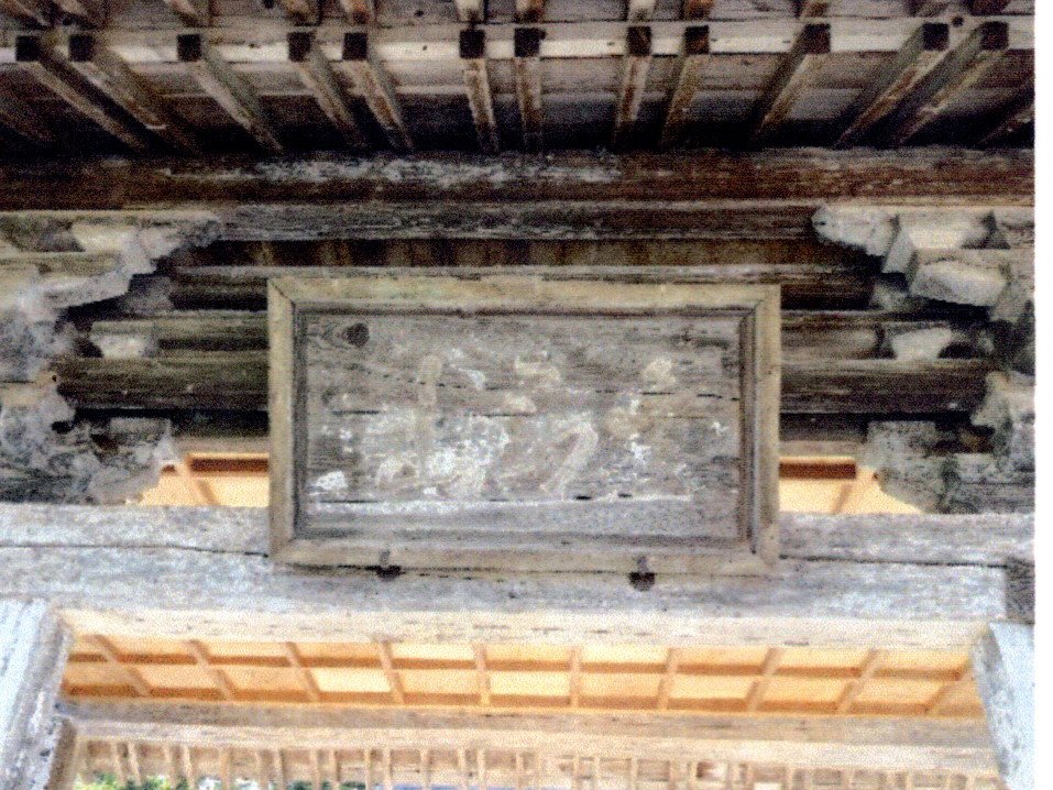 42 海蔵寺山門の横額