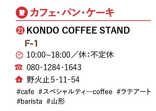 KONDO COFFEE STAND 近藤珈琲スタンド