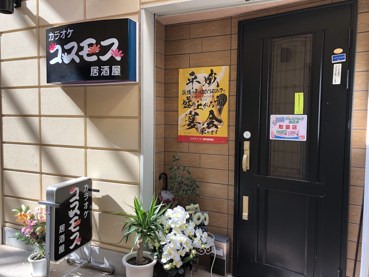 カラオケ居酒屋 コスモス