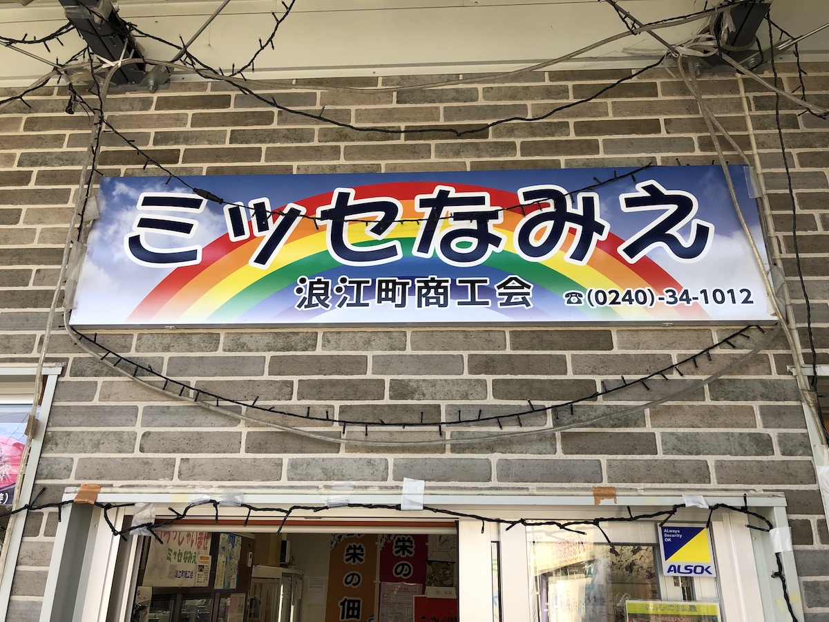 ミッセなみえ(浪江町商工会)