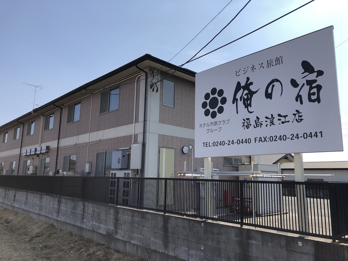 俺の宿 福島浪江店