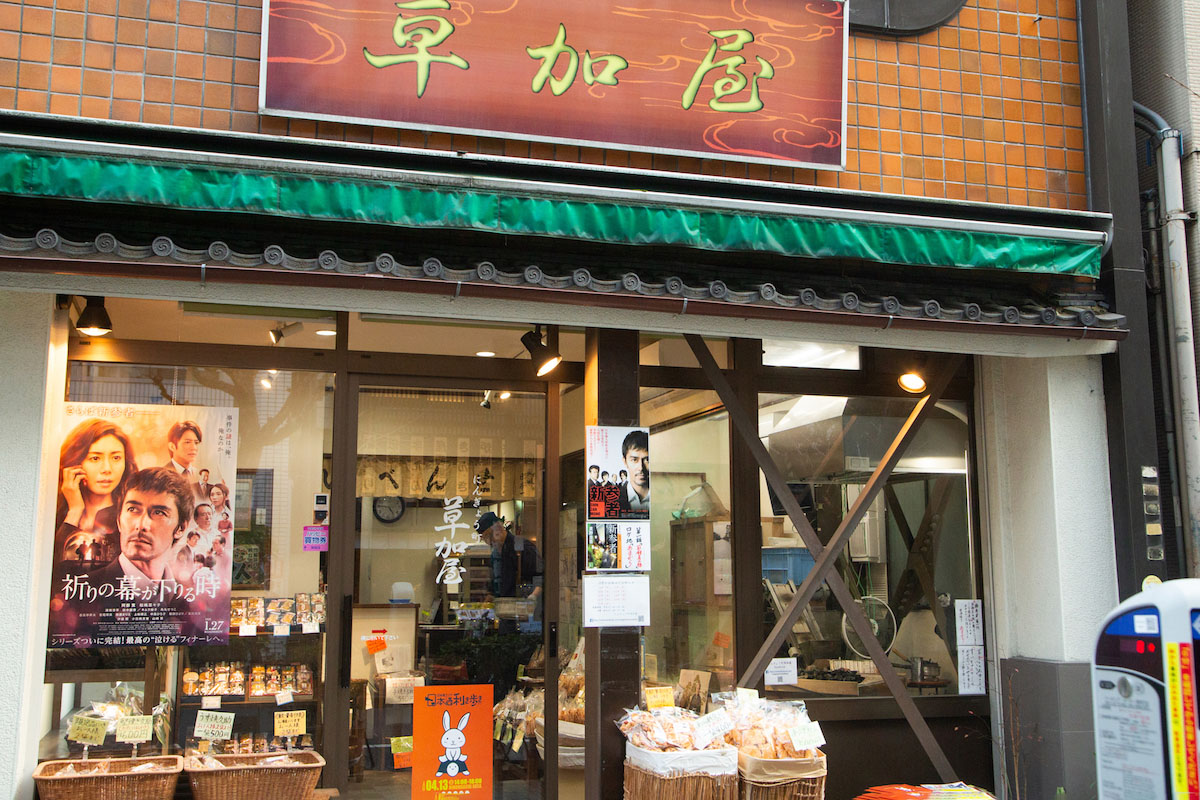 15. にんぎょう町草加屋