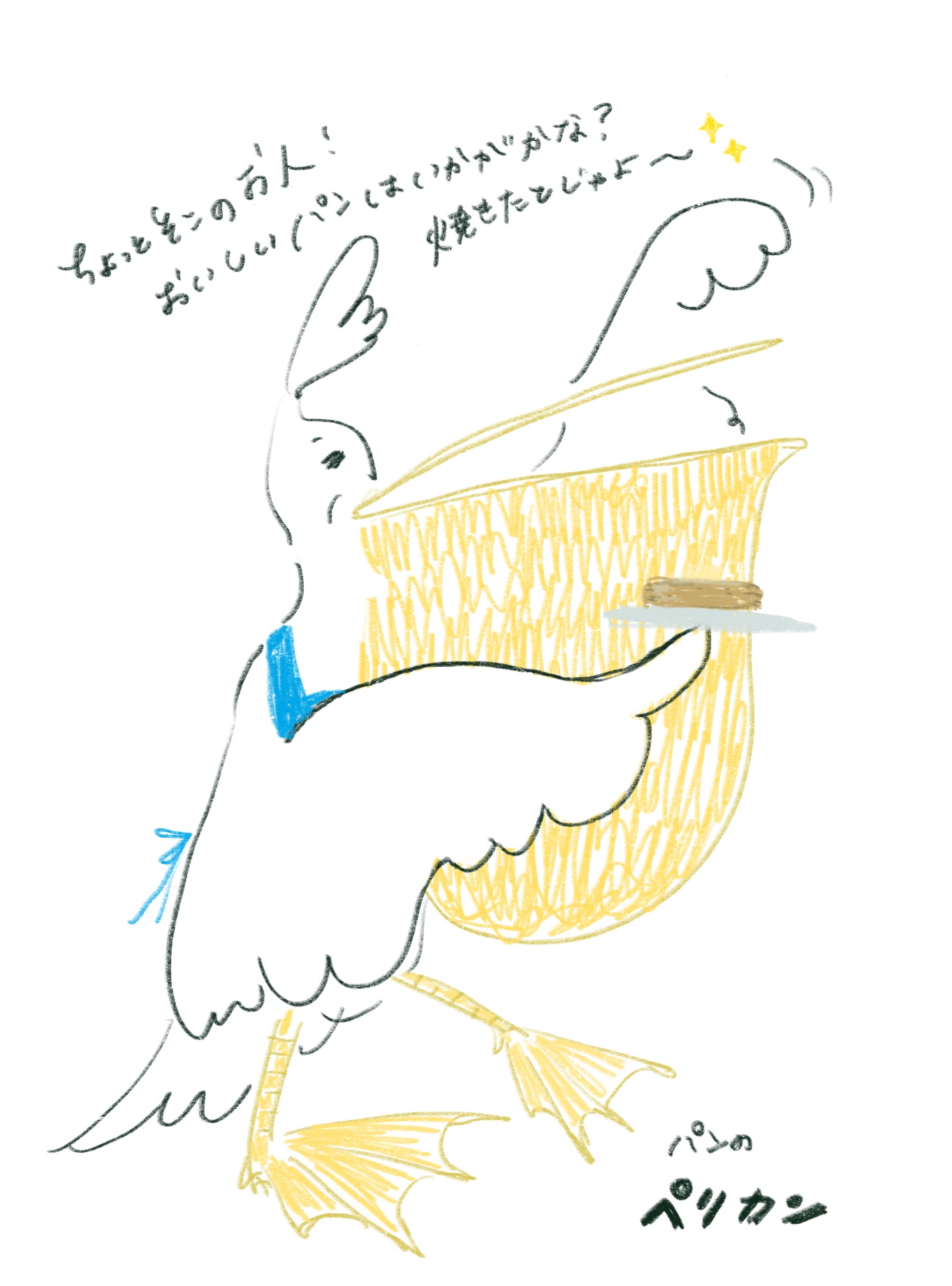 パンのペリカン