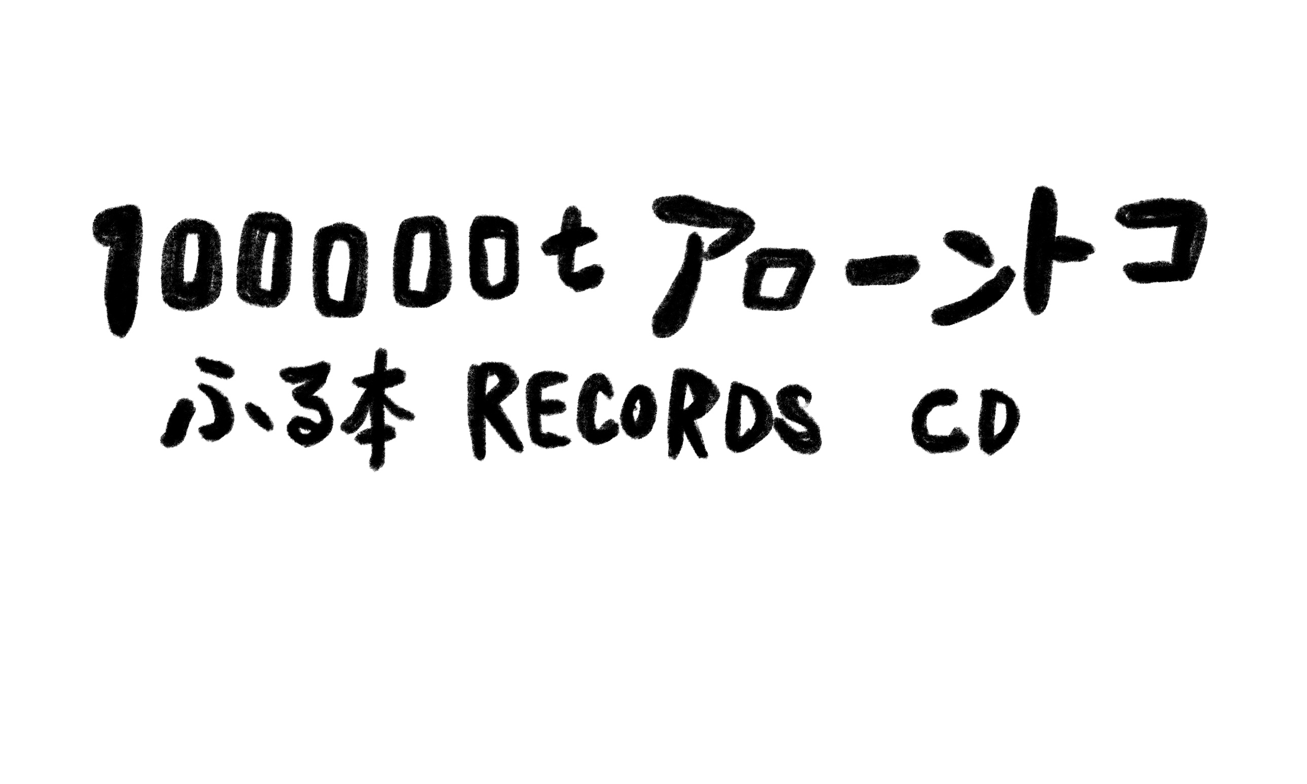 100000tアローントコ