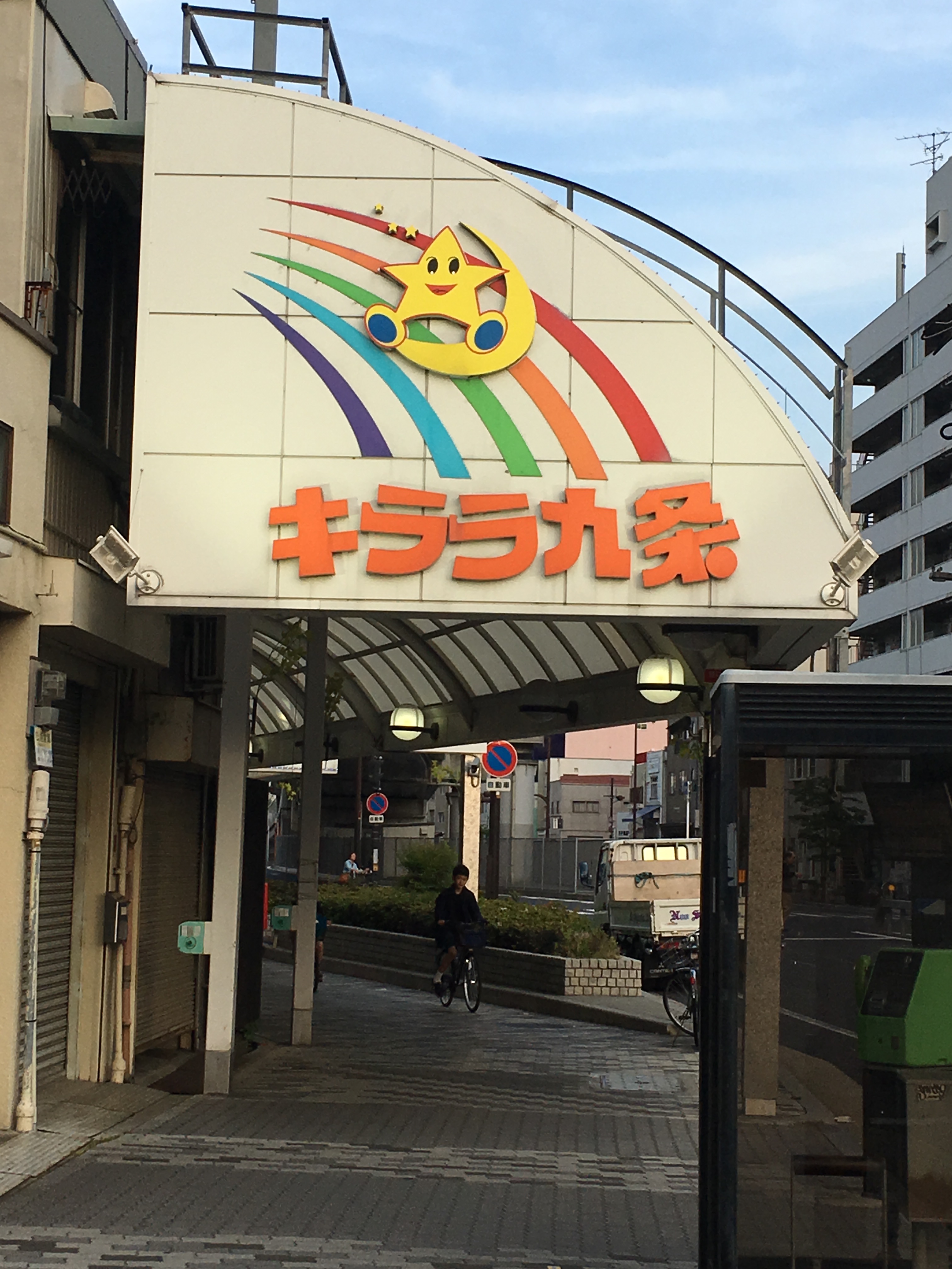 キララ九条商店街