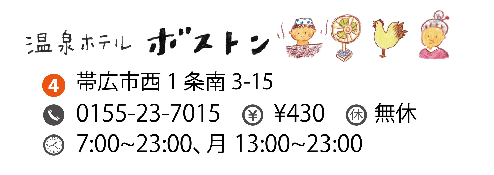温泉ホテル ボストン