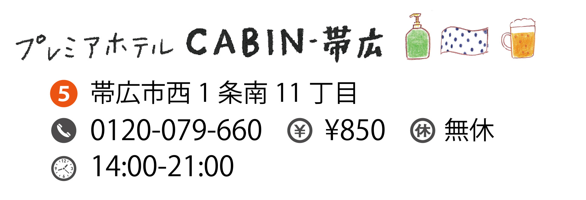 プレミアホテル CABIN-帯広