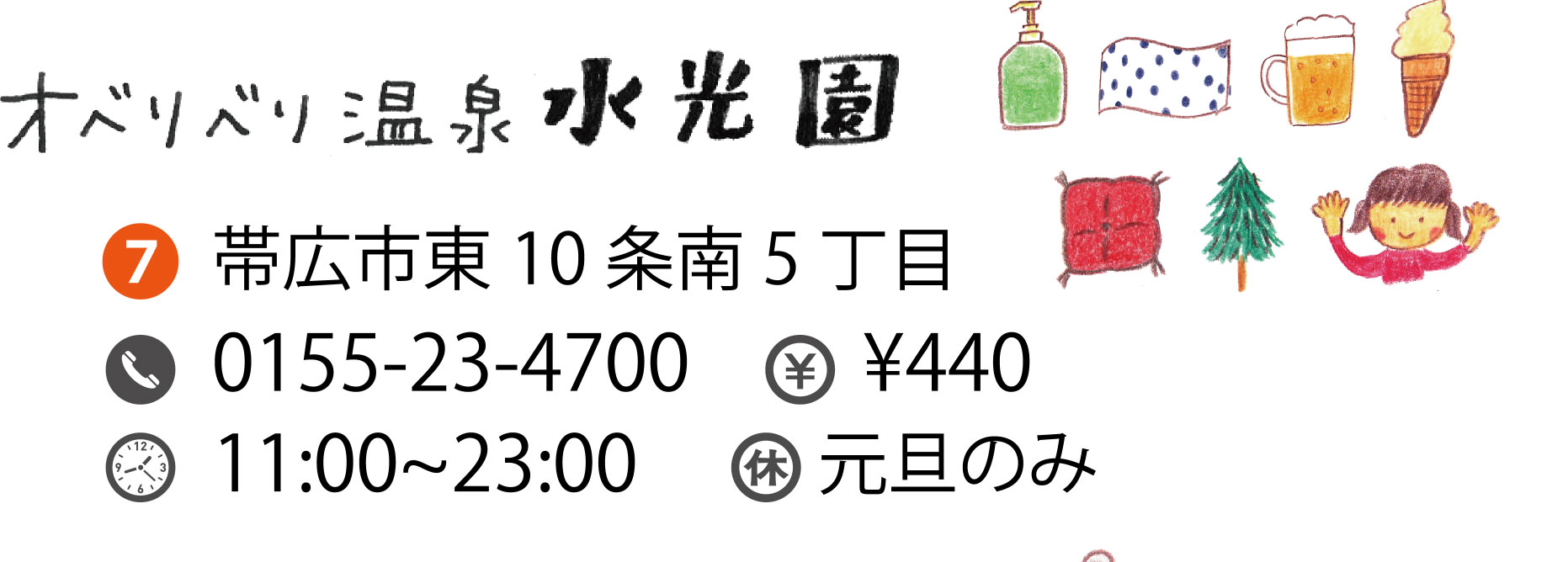 オベリベリ温泉 水光園