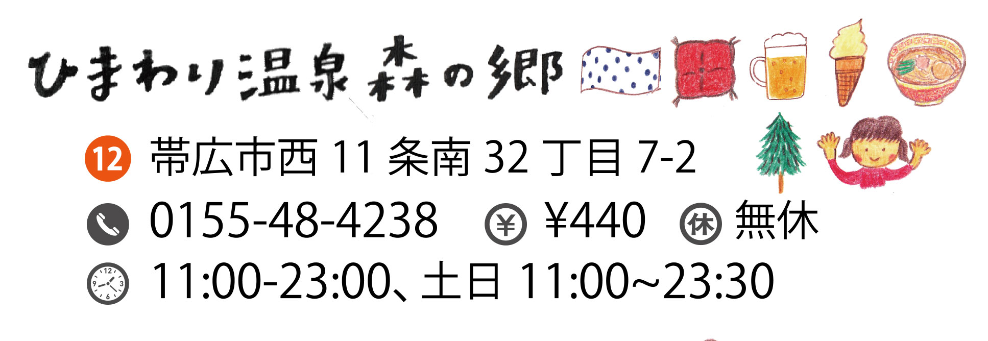 ひまわり温泉 森の郷