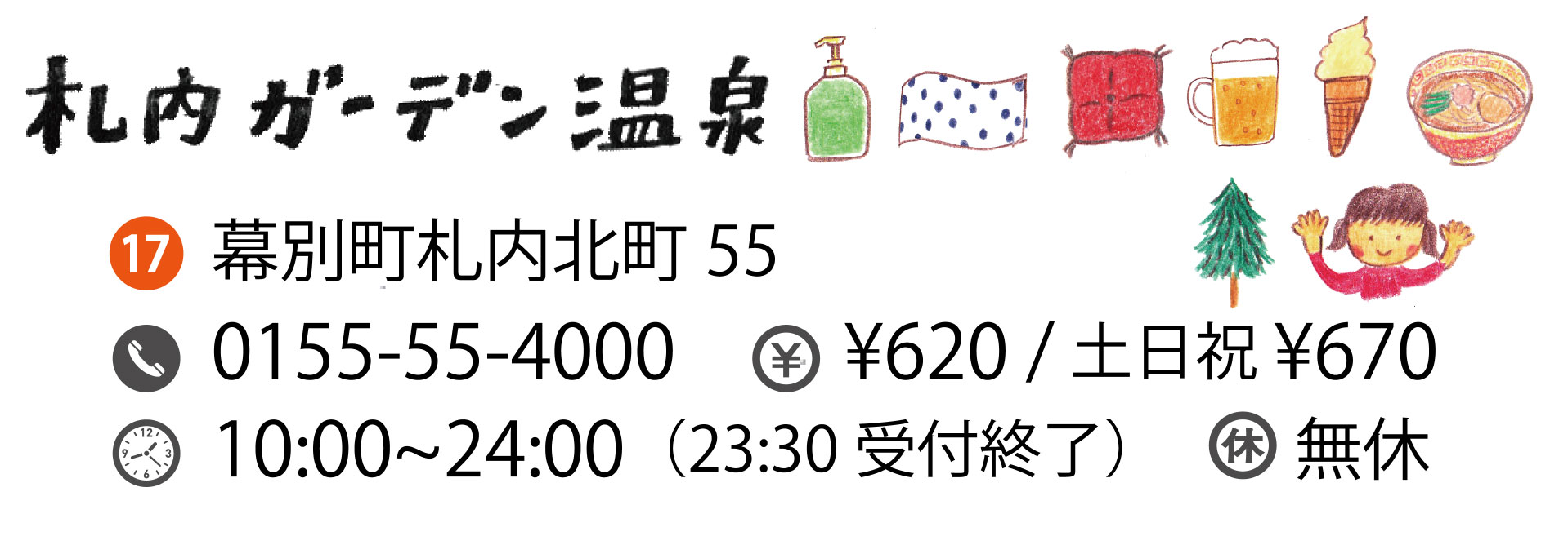 札内ガーデン温泉