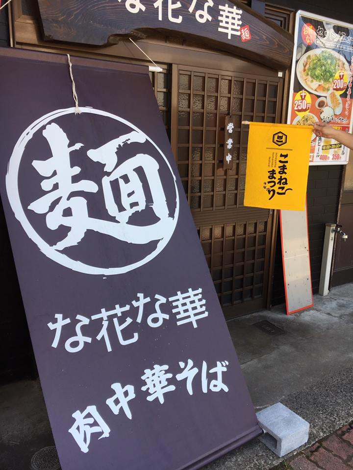 めん酒Bar  ラーメン な花な華's image 1